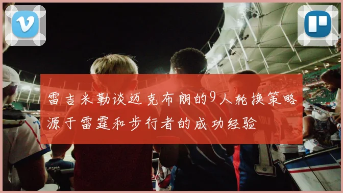 雷吉米勒谈迈克布朗的9人轮换策略源于雷霆和步行者的成功经验