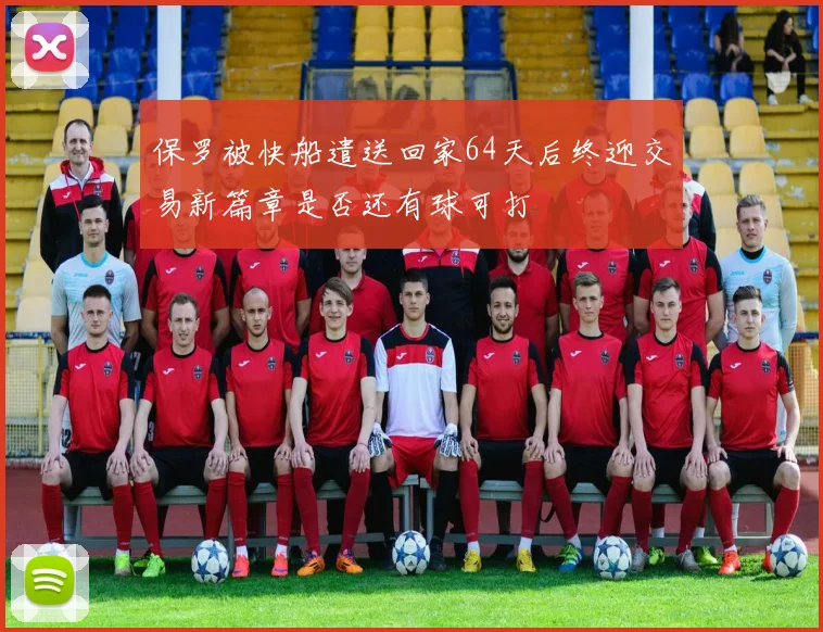 保罗被快船遣送回家64天后终迎交易新篇章是否还有球可打