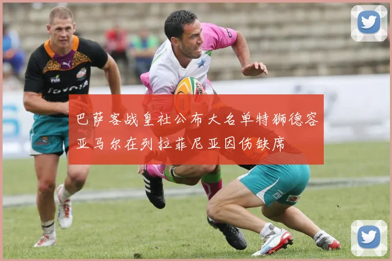 巴萨客战皇社公布大名单特狮德容亚马尔在列拉菲尼亚因伤缺席