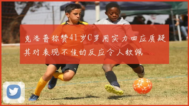 克洛普称赞41岁C罗用实力回应质疑其对表现不佳的反应令人钦佩