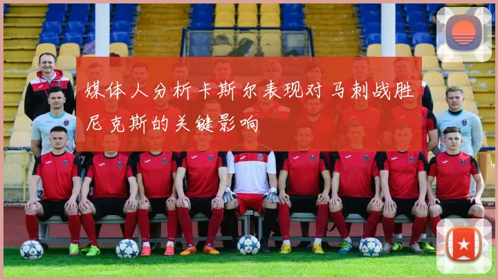 媒体人分析卡斯尔表现对马刺战胜尼克斯的关键影响