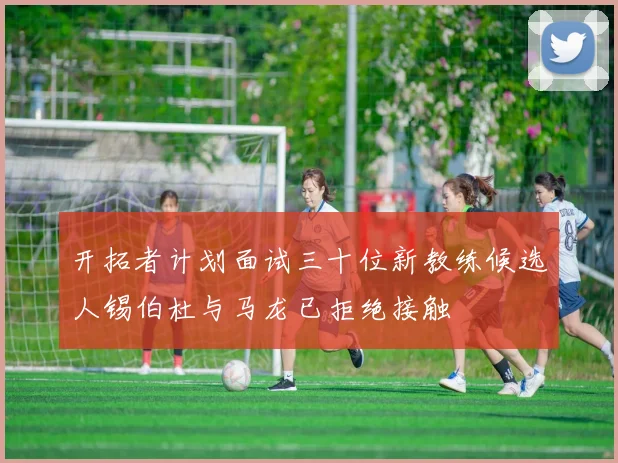 开拓者计划面试三十位新教练候选人锡伯杜与马龙已拒绝接触